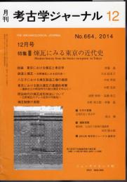 考古学ジャーナル　No.664　特集：煉瓦にみる東京の近代史