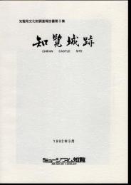 知覧町文化財調査報告書　第3集　知覧城跡