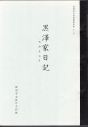 黒澤家日記解読資料集(十七)　黒澤家日記　天保十二年