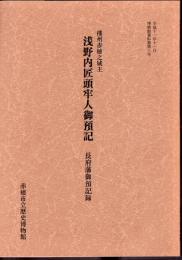 博物館資料集第三号　播州赤穂之城主　浅野内匠頭牢人御預記　長府藩御預記録
