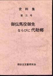 史料集　第三号　御伝馬役御免ならびに代助郷