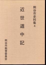 熊谷市史料集4　近世道中記