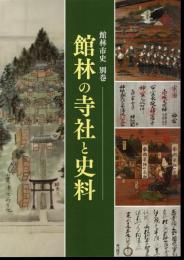 館林市史別巻　館林の寺社と史料