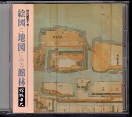 館林市史　特別編第2巻　絵図と地図にみる館林 DVD-ROM版