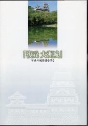 「復元　大洲城」　平成の城普請を探る
