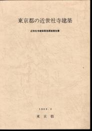 東京都の近世社寺建築－近世社寺建築緊急調査報告書