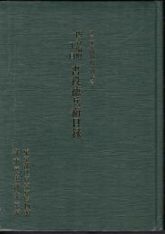 江戸東京博物館史料叢書6　四谷塩町一丁目　書役徳兵衛日録