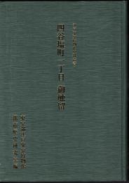江戸東京博物館史料叢書5　四谷塩町一丁目　御触留