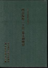 江戸東京博物館史料叢書7　四谷塩町一丁目　幕末御触留