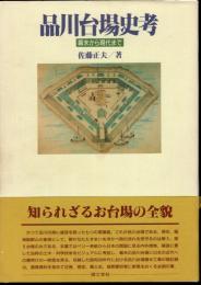 品川台場史考－幕末から現代まで