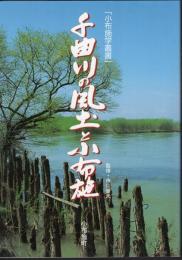 小布施学叢書　千曲川の風土と小布施
