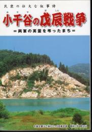 民衆の壮大な叙事詩　小千谷の戊辰戦争－両軍の英霊を弔ったまち