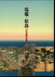 塩竈・松島　その景観と信仰