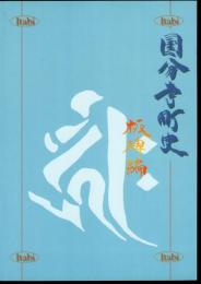 国分寺町史　板碑編