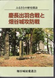 ふるさとの歴史探訪　慶長出羽合戦と畑谷城攻防戦