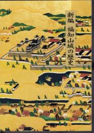 新編　福知山城の歴史