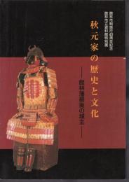 特別展　秋元家の歴史と文化－館林藩最後の城主