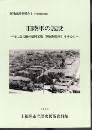 資料館調査報告1（平和関係事業）　旧陸軍の施設－特に造兵廠の福岡工場(川越製造所)を中心に