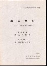 岩手県立博物館調査研究報告書　第11冊　縄文発信－「じょうもん発信展」関連事業報告　記念講演：縄文の世界　シンポジウム：亀ヶ岡文化の北と南