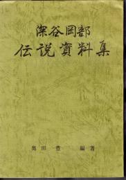 深谷岡部伝説資料集