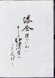 落合宿かいわい　そして中津川宿へ－さんぽ－