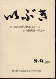 いぶき　8・9合併号　児玉郡及び周辺地域における前方後円墳の研究