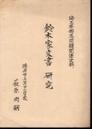 埼玉県部落問題関係史料　鈴木家文書研究