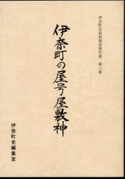 伊奈町史資料調査報告書　第八集　伊奈町の屋号屋敷神