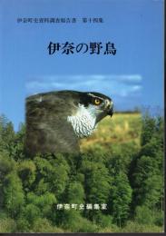 伊奈町史資料調査報告書　第十四集　伊奈の野鳥