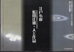 企画展　江戸小紋　藍田正雄・人と作品