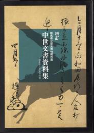 増訂　群馬県立歴史博物館所蔵　中世文書資料集
