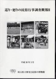 巡り・廻りの民俗行事調査概報Ⅱ