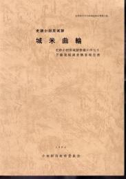 小田原市文化財調査報告書第15集　史跡小田原城跡　城米曲輪－史跡小田原城跡整備に伴う予備発掘調査概要報告書
