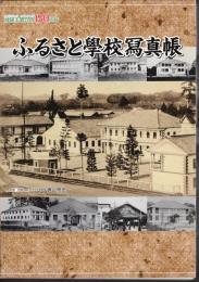 ふるさと學校寫真帳