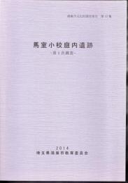 鴻巣市文化財調査報告　第15集　馬室小校庭内遺跡－第1次調査