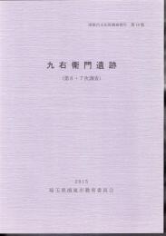 鴻巣市文化財調査報告　第19集　九右衛門遺跡（第6次・第7次調査）