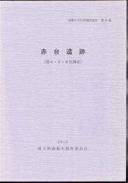 鴻巣市文化財調査報告　第18集　赤台遺跡（第4・5・6次調査）