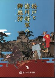 企画展　松戸と徳川将軍の御鹿狩