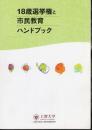 18歳選挙権と市民教育ハンドブック