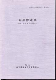 鴻巣市文化財調査報告　第16集　新屋敷遺跡－第1次・第2次調査