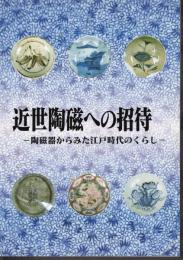 企画展　近世陶磁への招待－陶磁器からみた江戸時代のくらし