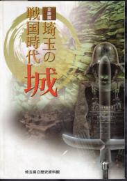企画展　埼玉の戦国時代　城