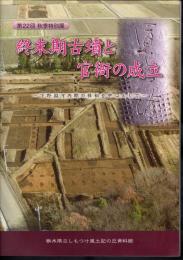 特別展　終末期古墳と官衙の成立－下野国河内郡の様相を中心として