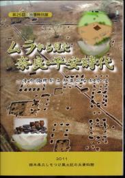 特別展　ムラから見た奈良・平安時代－寺や役所が立ち並ぶなかで