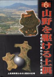 特別展　山野を駆ける土偶　その移り変わりと祈りの道具