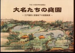 特別展　大名たちの庭園－江戸藩邸と諸藩城下の庭園風景