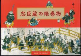 企画展　忠臣蔵の絵巻物
