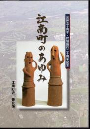 合併五十周年・町制施行二十周年記念　江南町のあゆみ　江南町史普及版