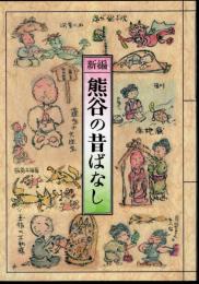 新編　熊谷の昔ばなし