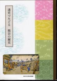 通史でたどる　熊谷の歴史